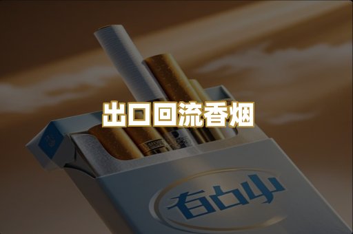 出口回流香烟